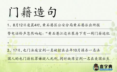 門籍造句