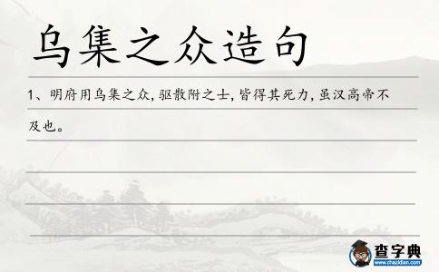 烏集之眾造句
