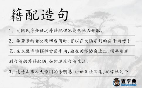 籍配造句