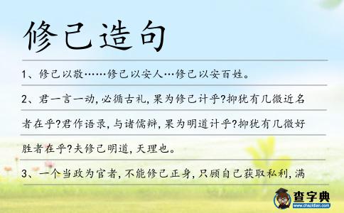 修己造句