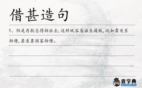 借甚造句