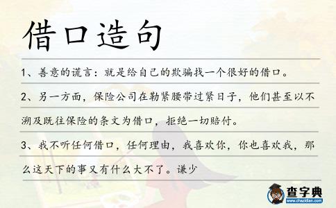 借口造句
