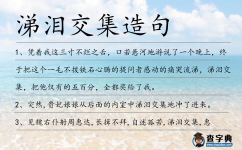 涕淚交集造句