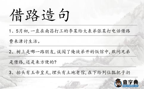 借路造句