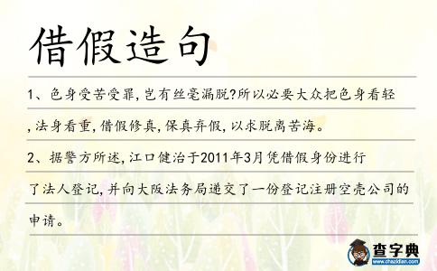 借假造句