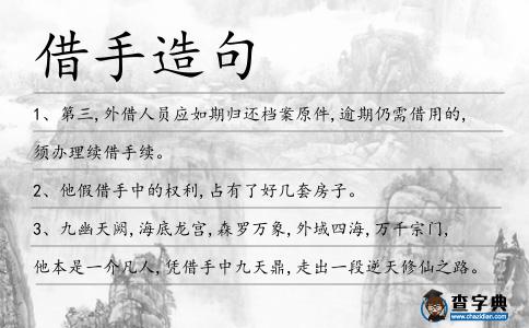 借手造句