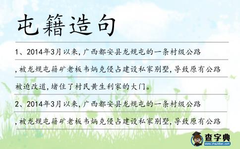 屯籍造句