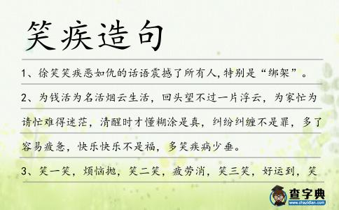 笑疾造句