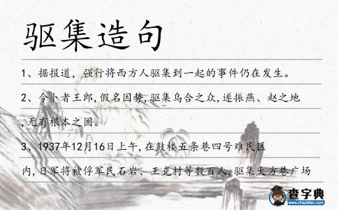 驅(qū)集造句