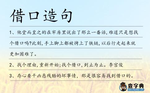 借口造句