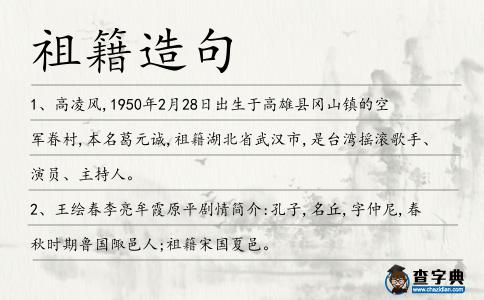 祖籍造句