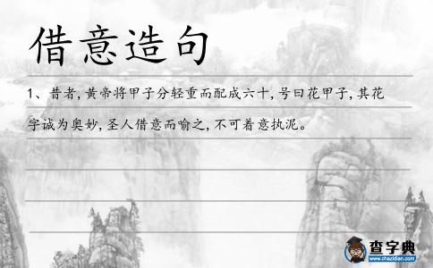 借意造句