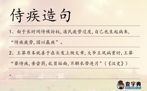 侍疾造句