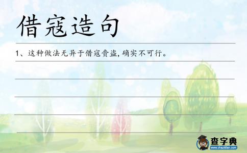 借寇造句