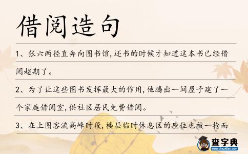 借閱造句