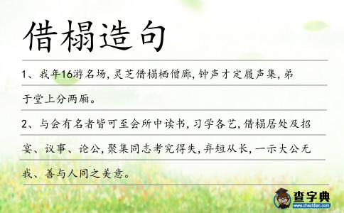 借榻造句