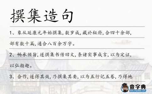 撰集造句