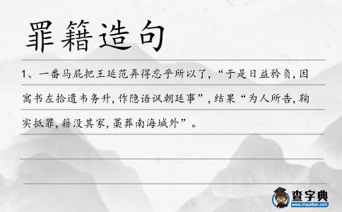 罪籍造句