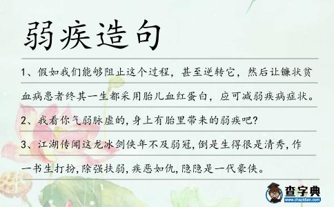 弱疾造句