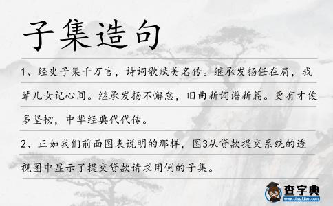 子集造句