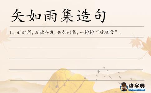 矢如雨集造句