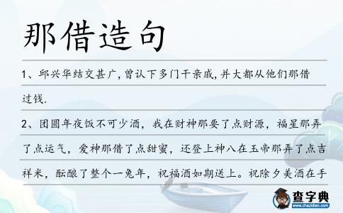 那借造句
