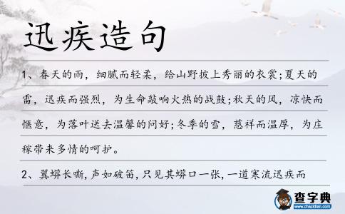迅疾造句