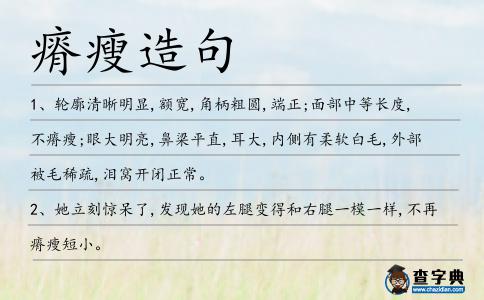 瘠瘦造句