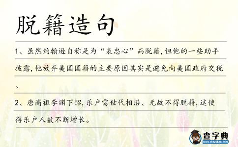 脫籍造句