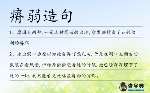 瘠弱造句