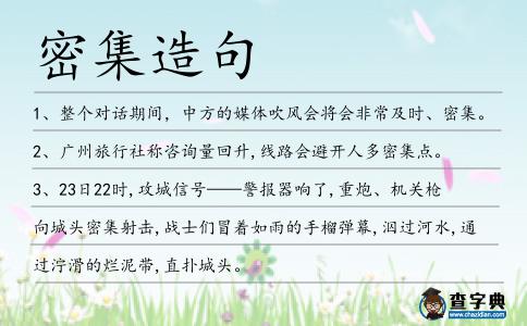 密集造句