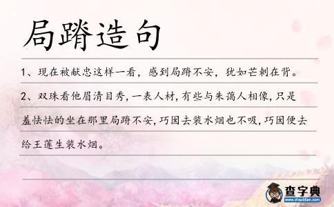 局蹐造句