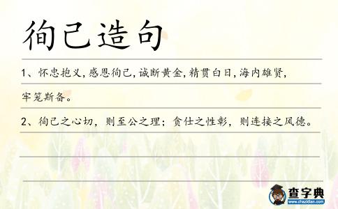 徇己造句