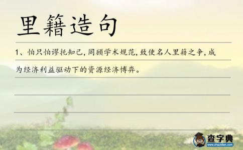 里籍造句