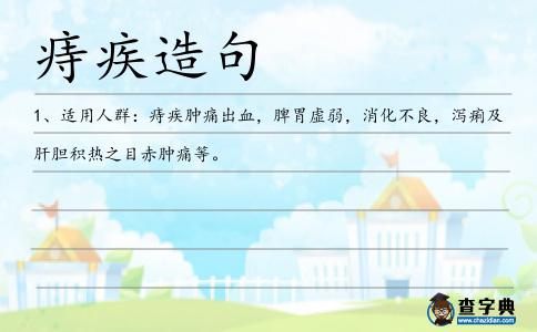 痔疾造句