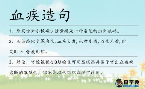血疾造句
