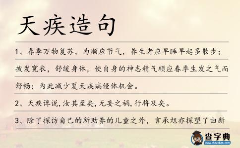 天疾造句