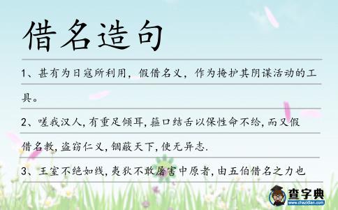 借名造句