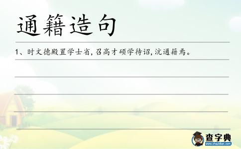 通籍造句