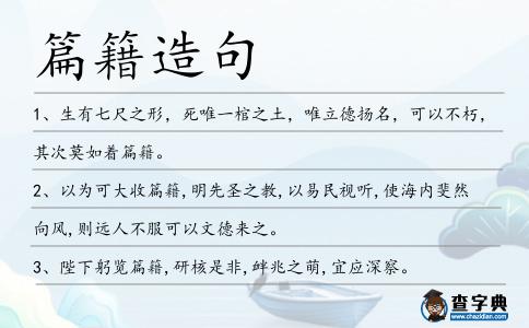 篇籍造句