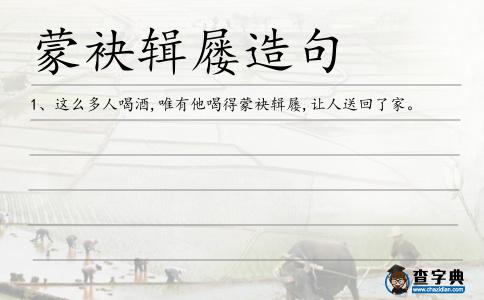 蒙袂輯屨造句