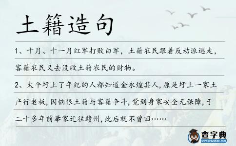土籍造句