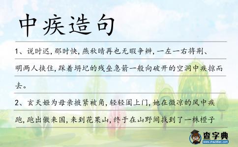 中疾造句