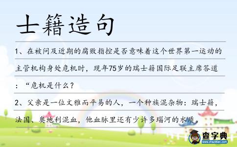 士籍造句