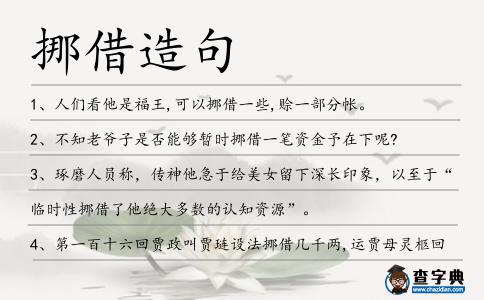 挪借造句
