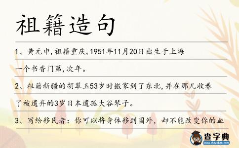 祖籍造句