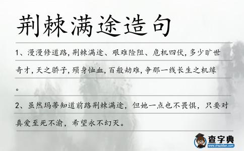 荊棘滿途造句