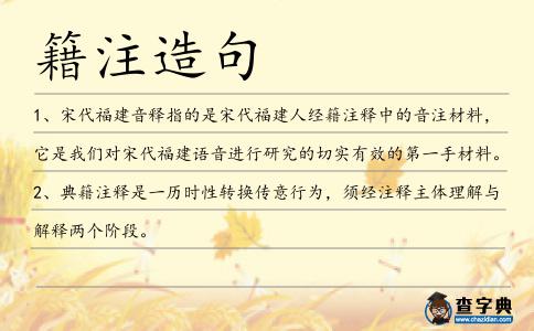 籍注造句