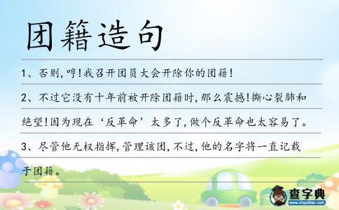 團籍造句