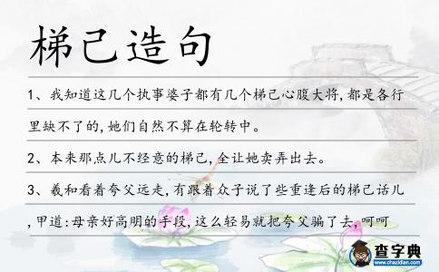 梯己造句